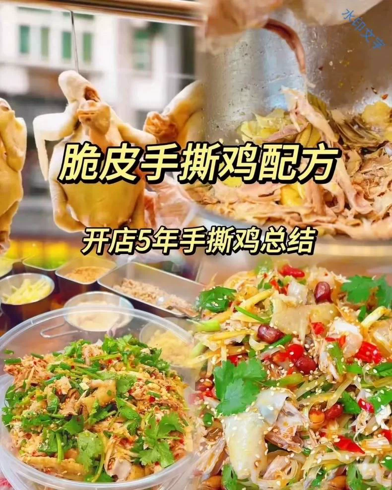 《手撕鸡》超全配方,现在成品展示图