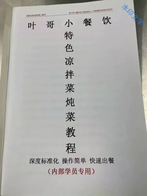 叶哥特色凉拌菜炖菜技术配方教程（附详细步骤）-练摊儿网