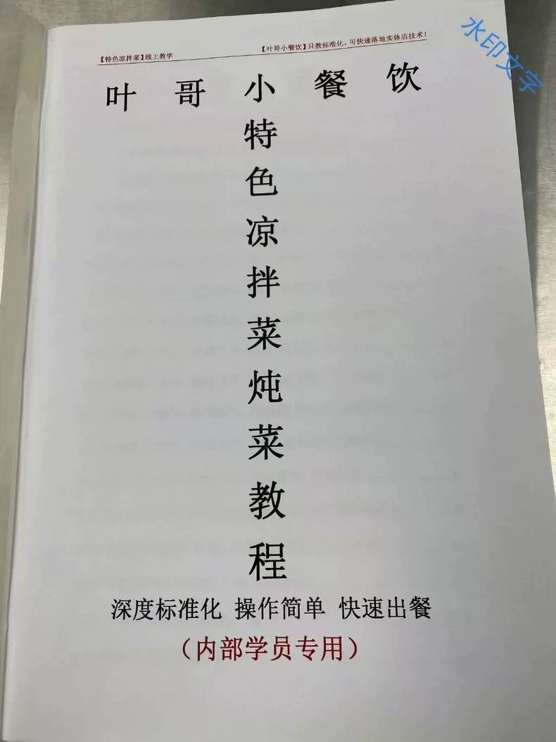 叶哥特色凉拌菜炖菜技术配方教程... 第1张配方截图