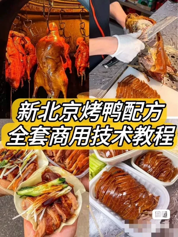新北京烤鸭配方，材料简单易上手，学得快！一只好吃的烤鸭，从挑（新北京烤商用配方）-练摊儿网