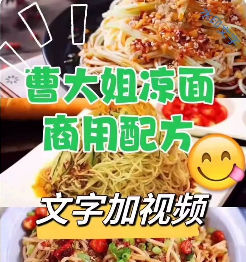 曹大姐凉面技术配方笔记闲置转让(附详细步骤)