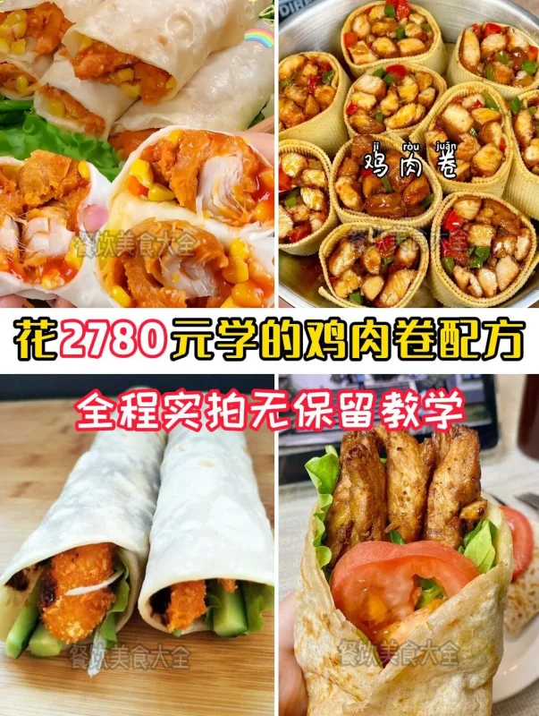 商用鸡肉卷全套配方技术教程 摆摊创业开店专用-练摊儿网