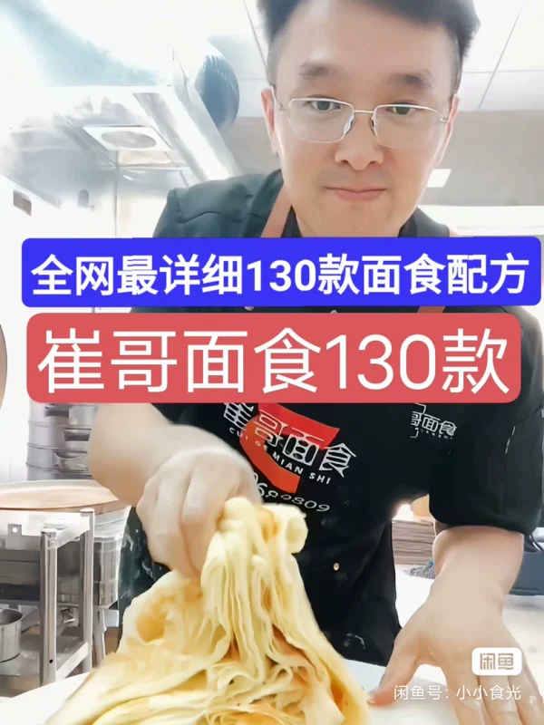 全网最详细130款面食配方教程技术,崔哥面食配方教程技术笔记(全网最详商用配方)-练摊儿网