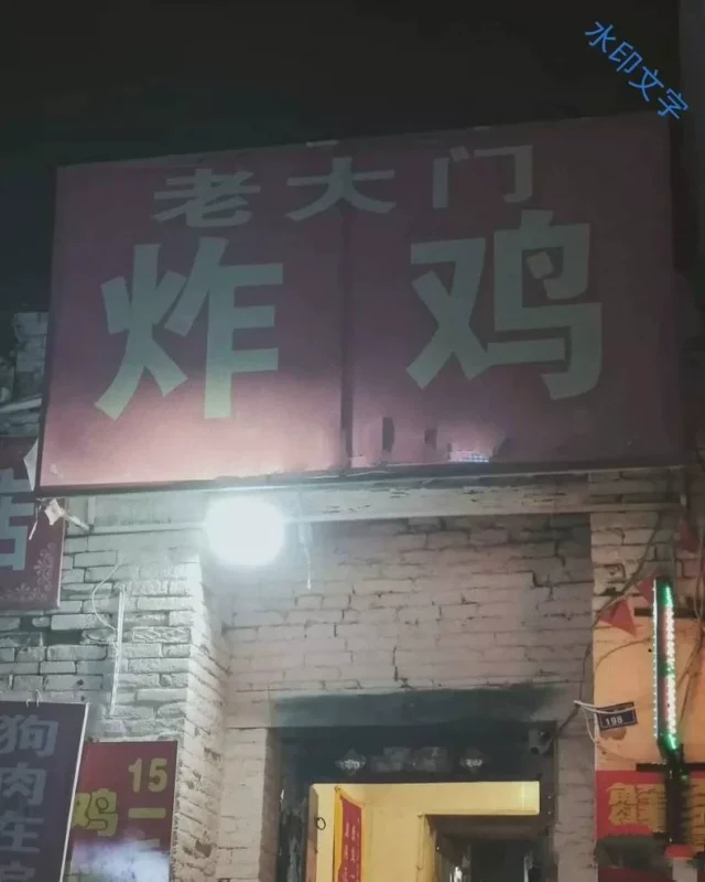 老大门炸鸡技术教程配方笔记闲置转让6(炸鸡商用配方)-练摊儿网