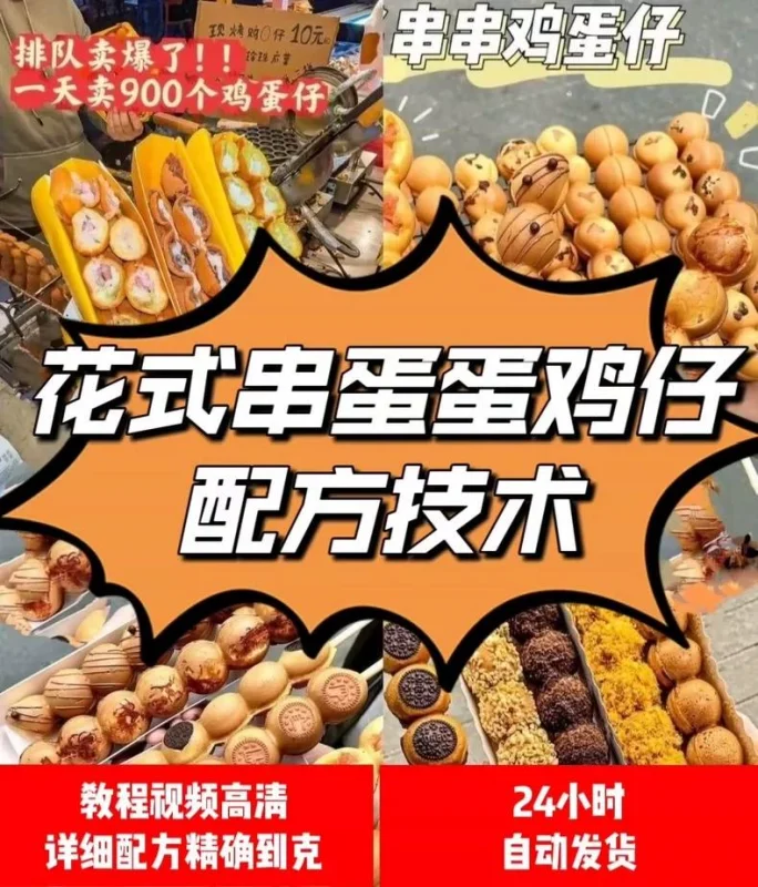 花式串串鸡蛋仔配方技术 串串鸡蛋仔技术配方 鸡蛋仔串串配方技(麻辣烫商用配方)-练摊儿网