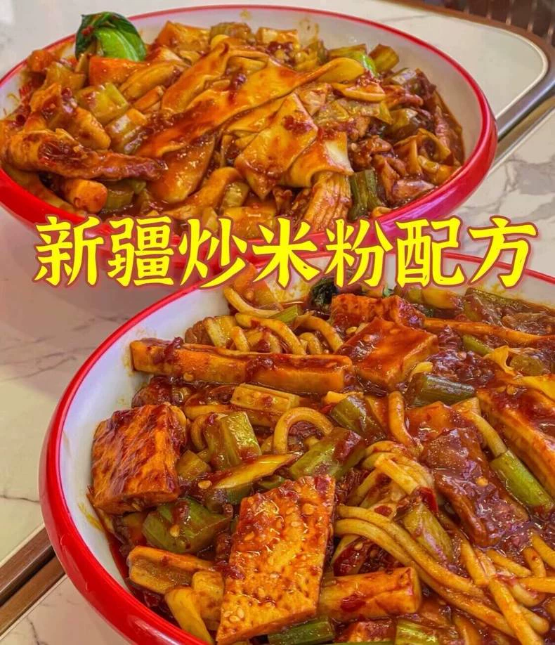 新疆炒米粉全套技术(附详细步骤)做法图片1