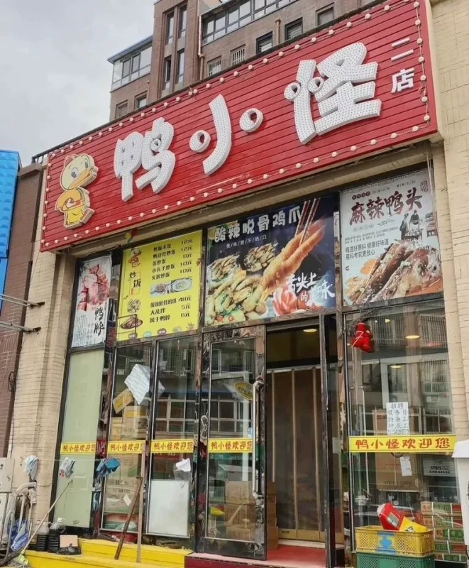 鸭小怪鸭货实体店全套技术教程配方闲置转让8.8（完整版含视频）-练摊儿网