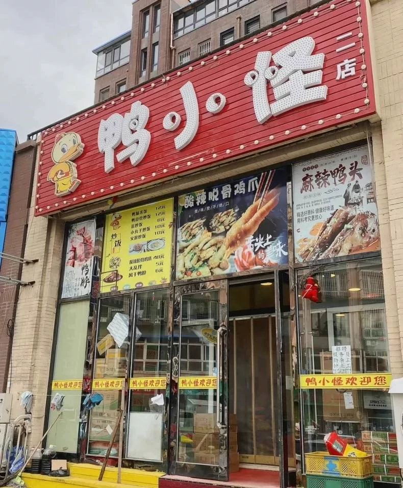 鸭小怪鸭货实体店全套技术教程配方闲置转让8.8(完整版含视频)-练摊儿网