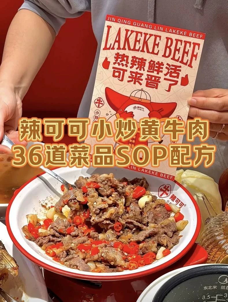 辣可可小炒黄牛肉36道SOP配方(新手入门完整版)