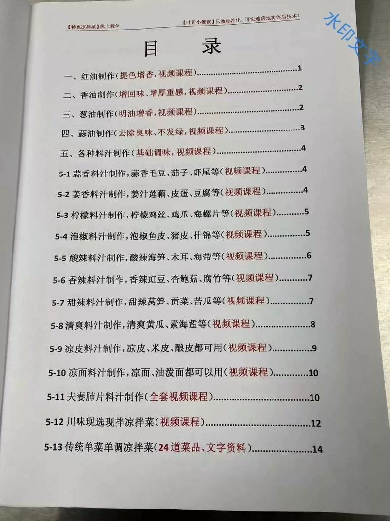 叶哥特色凉拌菜炖菜技术配方教程... 第2张配方截图
