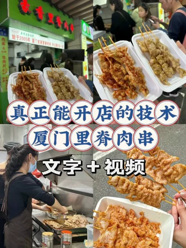 厦门里脊肉串炸里脊的商用技术配方(文字+视频),5800得来-练摊儿网