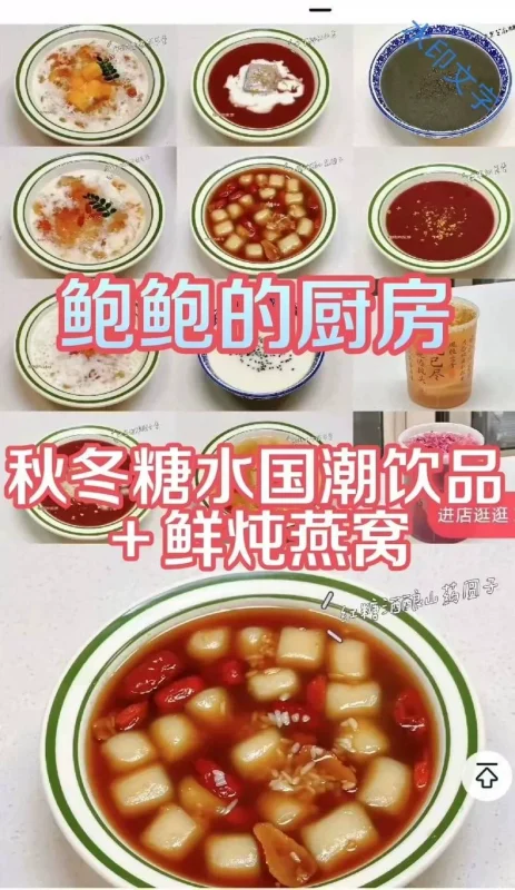 鲍鲍的厨房 【课程]秋冬爆款传统糖水国潮饮品系列课程赠送多口（饮品商用配方）-练摊儿网