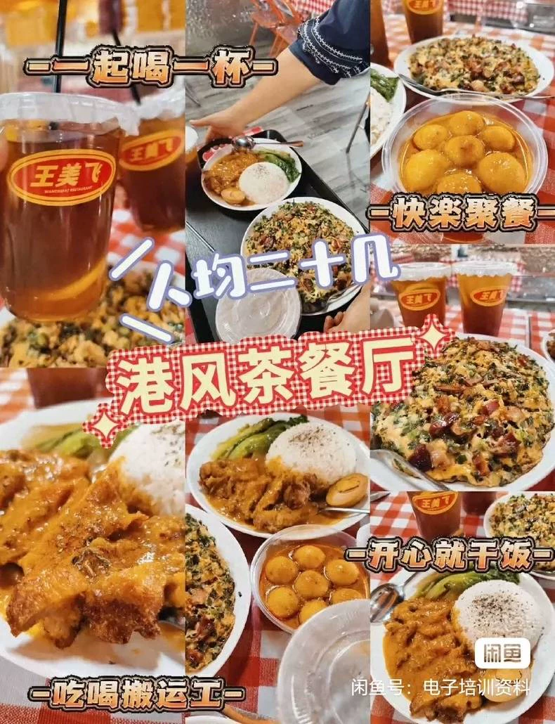 王美飞港式茶餐厅技术教程配方笔记闲置转让(2024收藏版)产品图片6