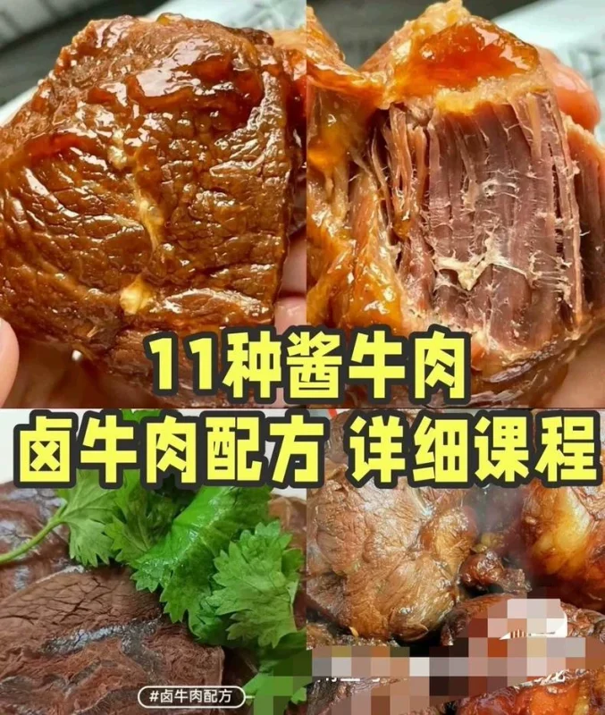 11种秘制酱牛肉，卤牛肉，五香牛肉技术配方，实体店技术配方，（种秘制酱商用配方）-练摊儿网