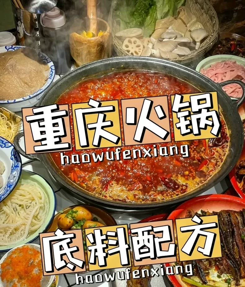 价值2000元四川重庆牛油老火锅底料制作配方技术秘方教程(新手入门完整版)做法图片1