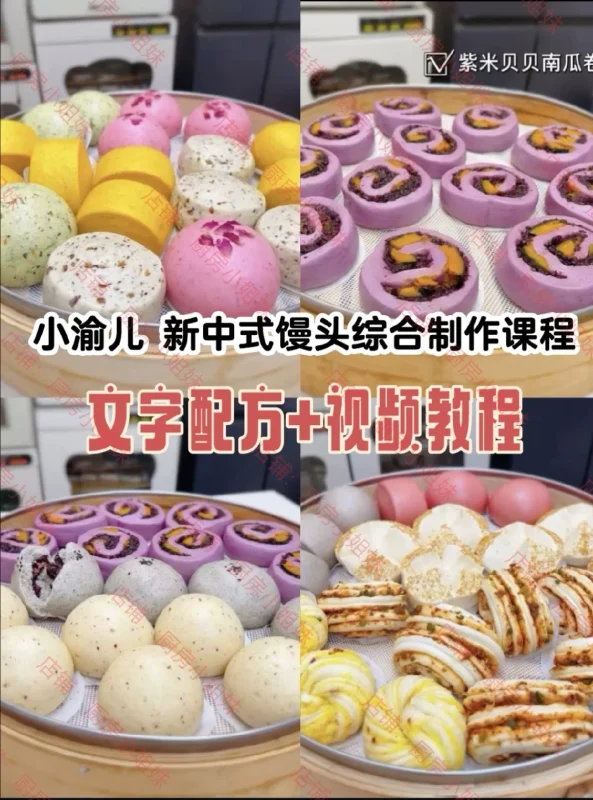 新中式馒头综合制作教程 26种做法配方-练摊儿网