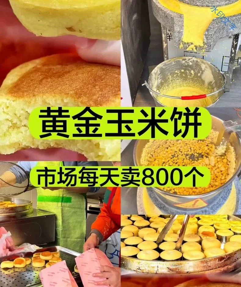10套《黄金玉米成品展示