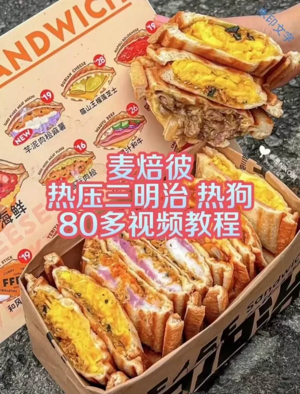 麦焙彼热压三明治课程 +网红街头热狗火爆产品 配方流程（附详细步骤）-练摊儿网