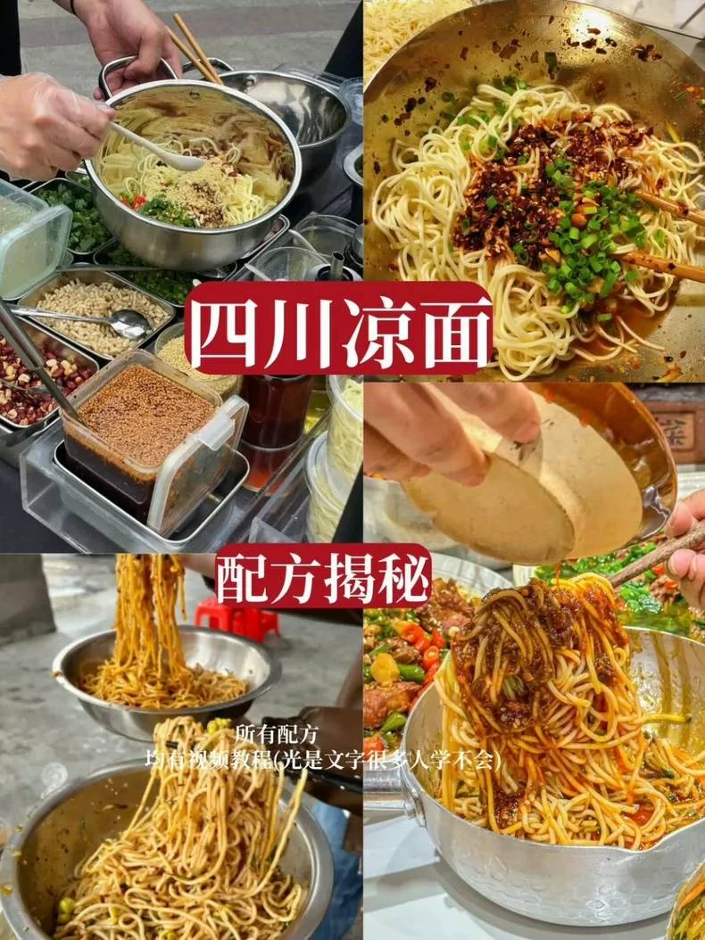 【四川凉面日赚2000+】商用红油配方大揭秘!摆摊7天回本攻(摆摊商用配方)成品图2