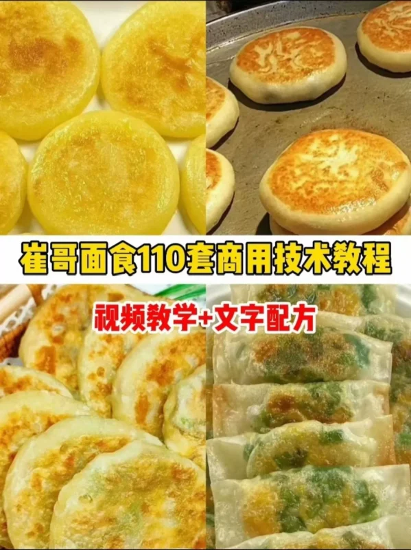 崔哥面食技术配方教程110种商用教程-练摊儿网
