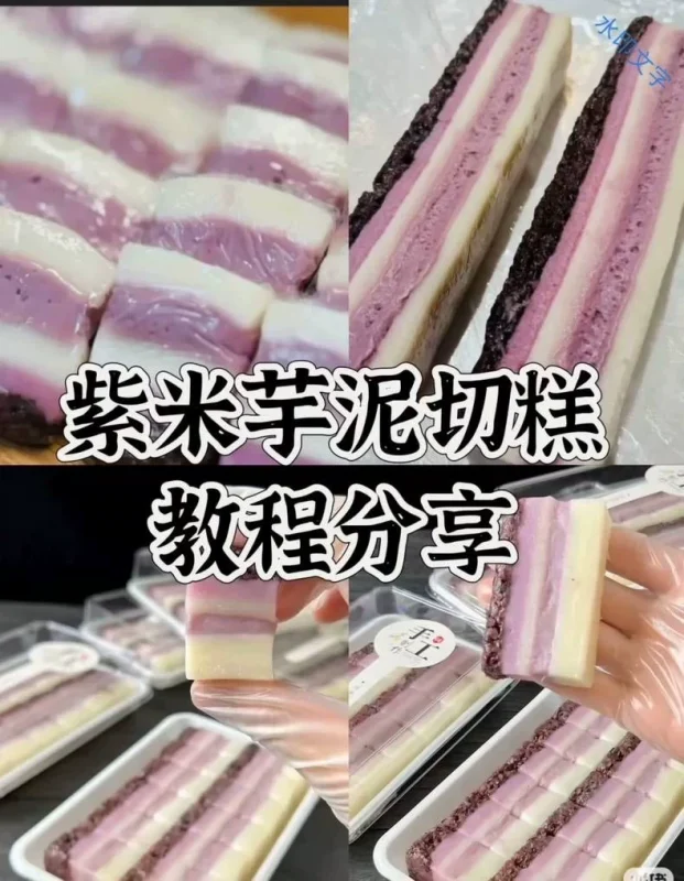 《紫米芋泥切糕》摆摊技术配方闲置转让商用开店摆摊小吃（2024收藏版）-练摊儿网