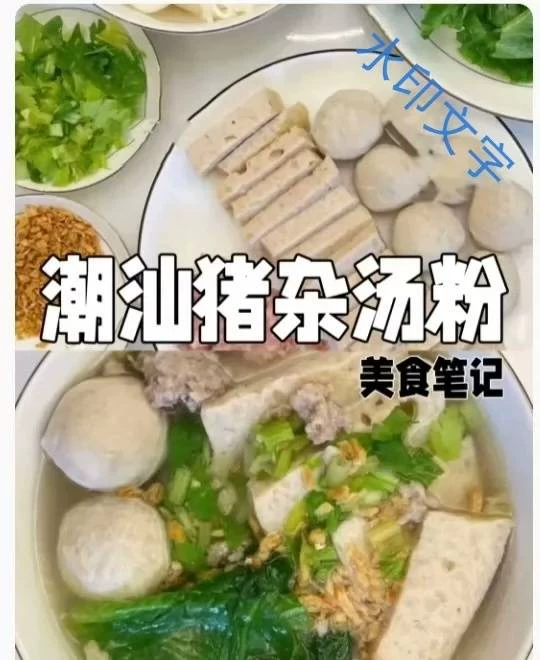 正宗地道《潮汕汤粉》配方制作步骤图