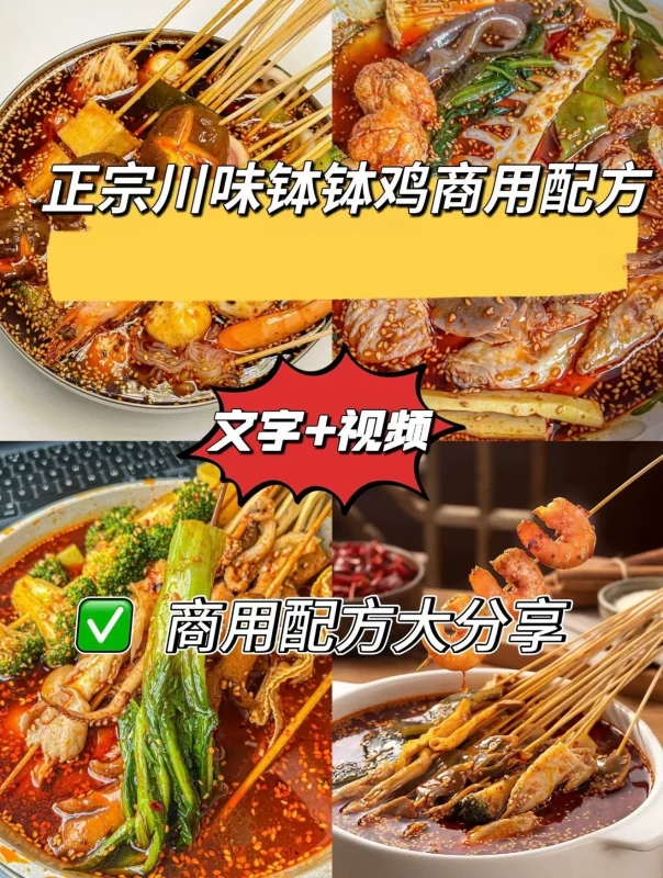 川味钵钵鸡商用配方 夜市摆摊教程-练摊儿网