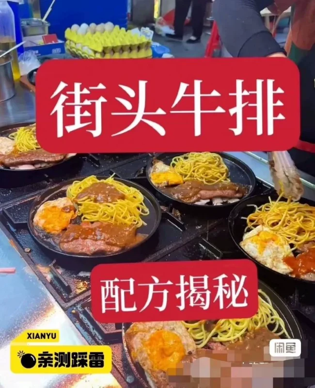 网红地摊牛排街头牛排技术配方教程制作笔记转让 (视频+配方)-练摊儿网