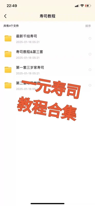 一元寿司·四套技术商用配方(超实用)原价5000无保留教学-练摊儿网