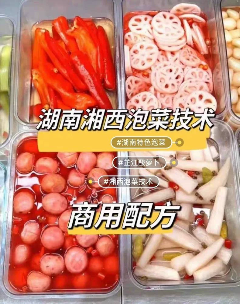 秒发湖南湘西泡菜技术配方图片1