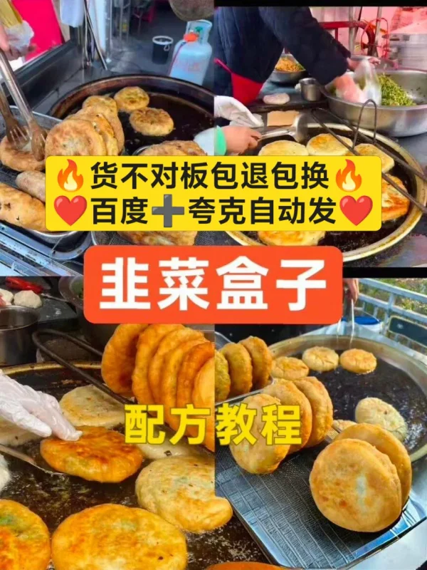 韭菜盒子商用配方技术教程-练摊儿网