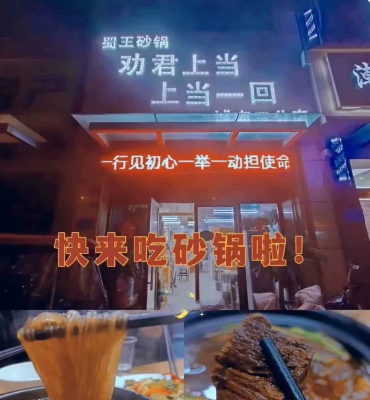 劝君上当·上当一回·蜀王砂锅实体技术配方商用转让,源自聊城的(劝君上当商用配方)-练摊儿网