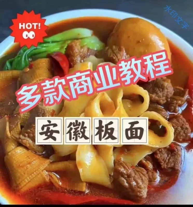 正宗安徽太和牛肉板面配方开店技术转让，本人花8000学的，百（正宗安徽商用配方）-练摊儿网