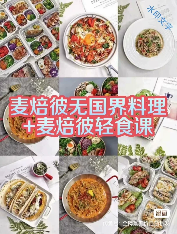 两套课程 麦焙彼轻食线上课程配方 麦焙彼无国界料理课程教程技（轻食商用配方）-练摊儿网