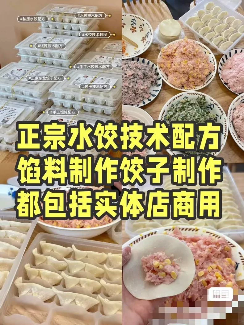 正宗水饺技术配方教程饺子配方馅... 第1张配方截图