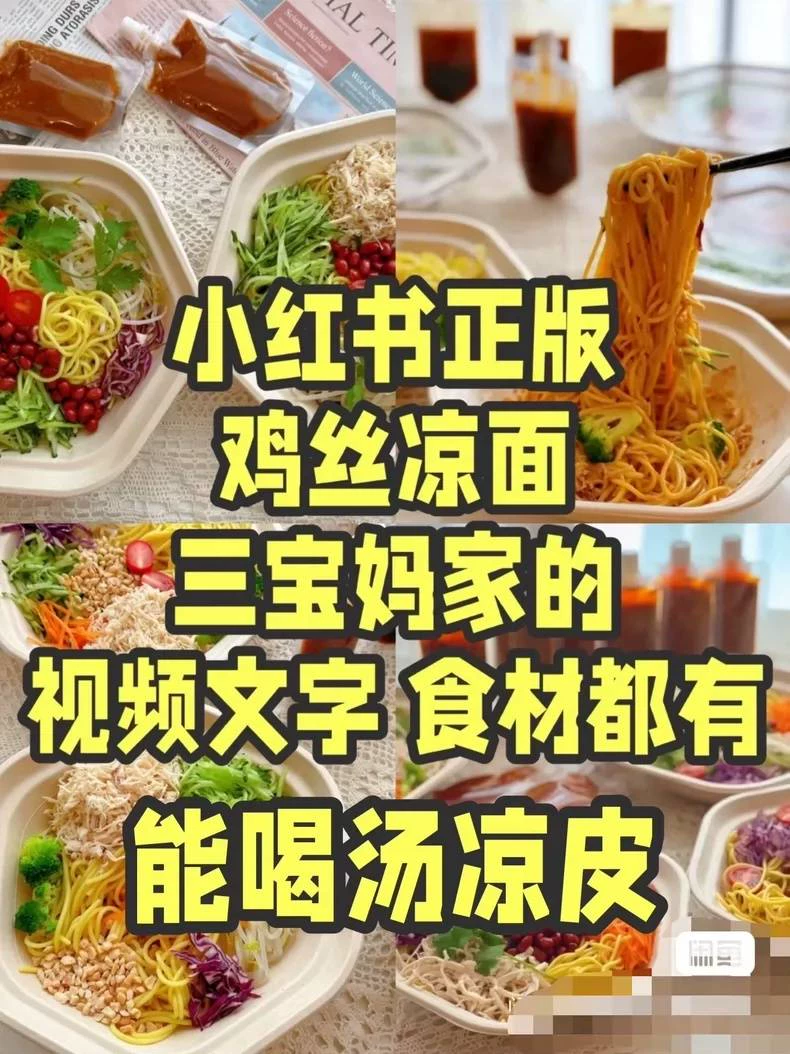 鸡丝凉面技术配方教程闲置转让三宝妈小吃教学 2套技术(附详细步骤)示例图1