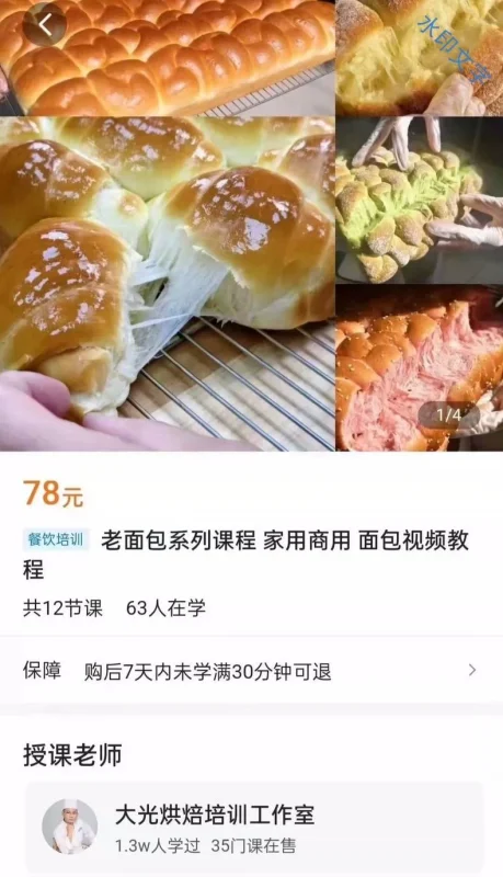 大光 老面包系列课程 家用商用面包(完整版含视频)-练摊儿网