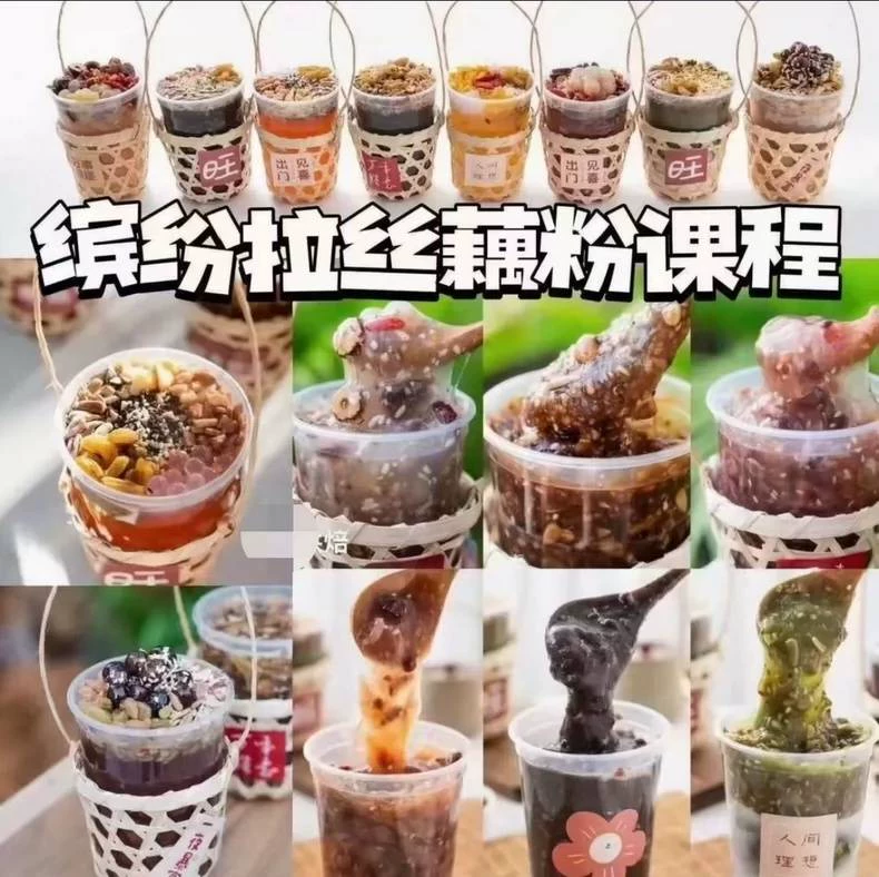 拉丝藕粉配方技术 拉丝藕粉技术配方 拉丝藕粉教程配方 拉丝藕（拉丝藕粉商用配方）-练摊儿网