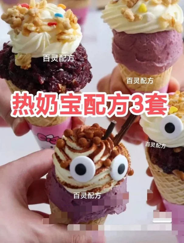 网红热奶宝配方3套，热奶冰淇淋技术配方教程，3家技术都很先进（网红热奶商用配方）-练摊儿网