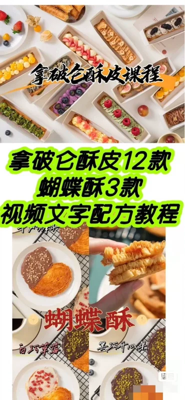 拿破仑酥皮课程·12款口味u型拿破仑＋3款蝴蝶酥！！配方转让（拿破仑酥商用配方）-练摊儿网