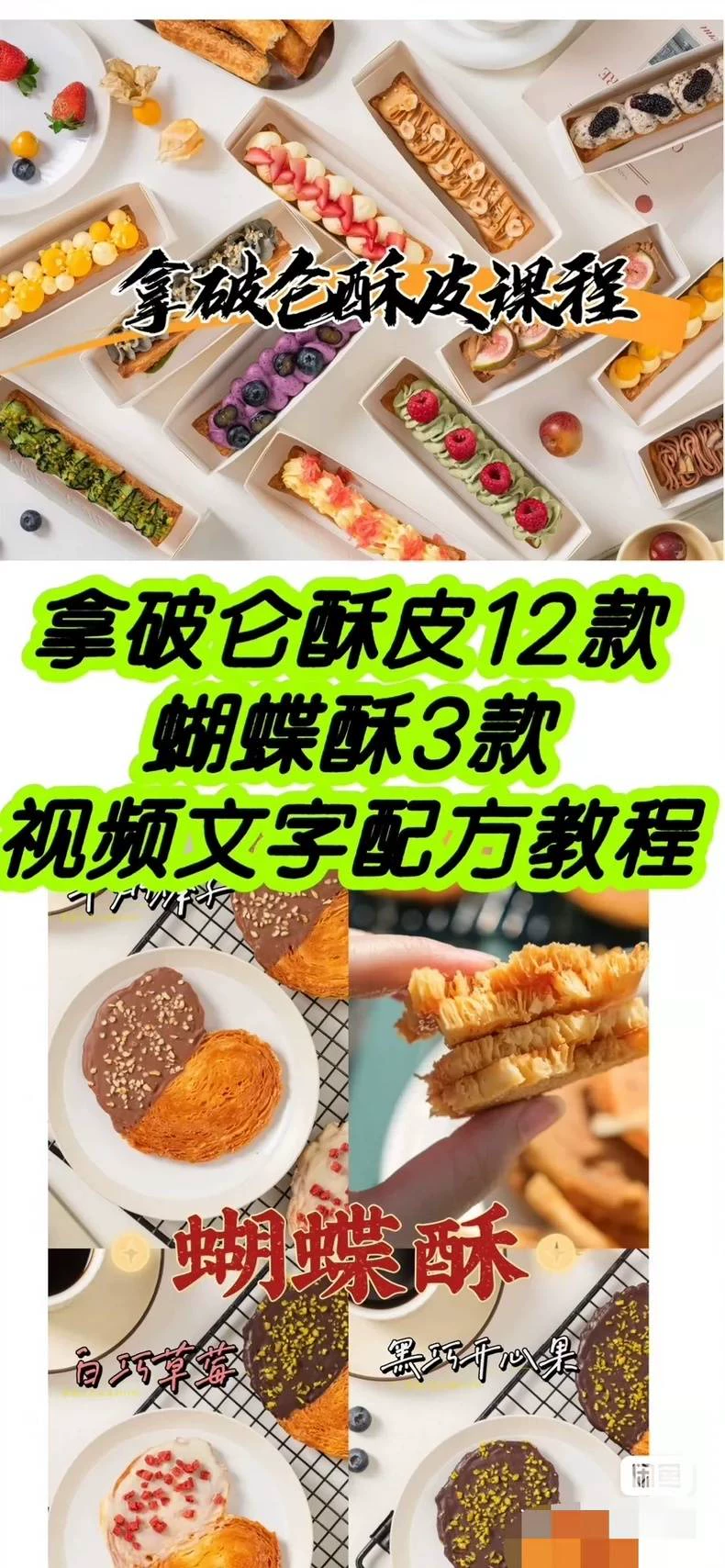 拿破仑酥皮课程·12款口味u型拿破仑＋3款蝴蝶酥！！配方转让（拿破仑酥商用配方）示例图1