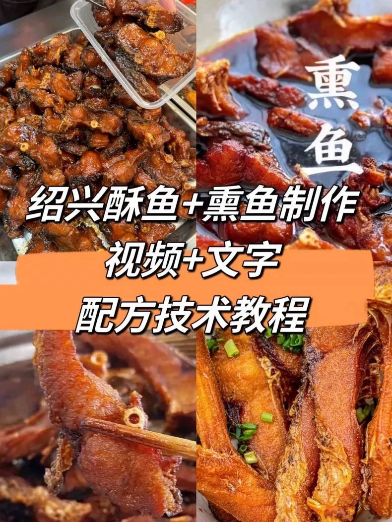 绍兴酥鱼技术配方 绍兴酥鱼配方技术 绍兴制作步骤图解