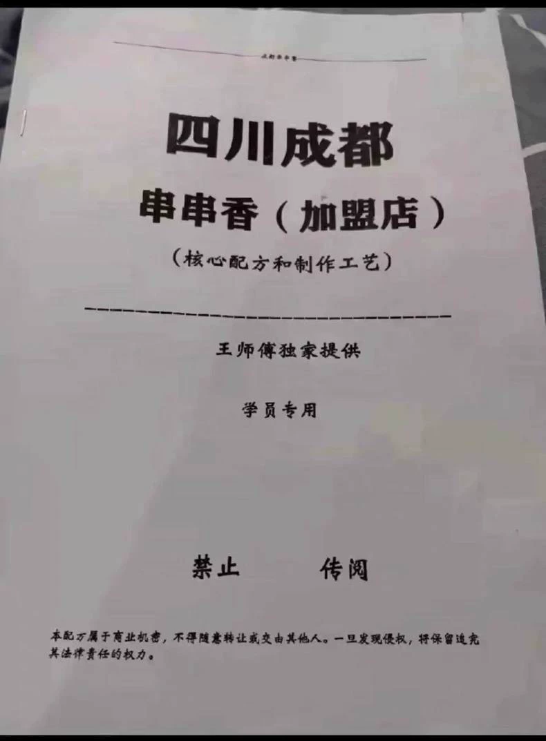 实体店成都厕所串串香配方图片1