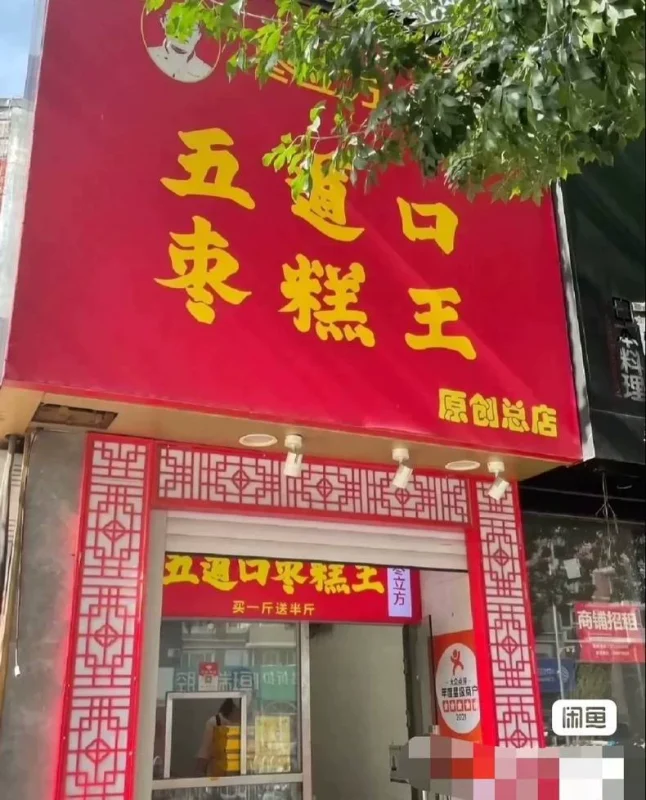 实体店商用五道口枣糕王技术配方(附详细步骤)-练摊儿网