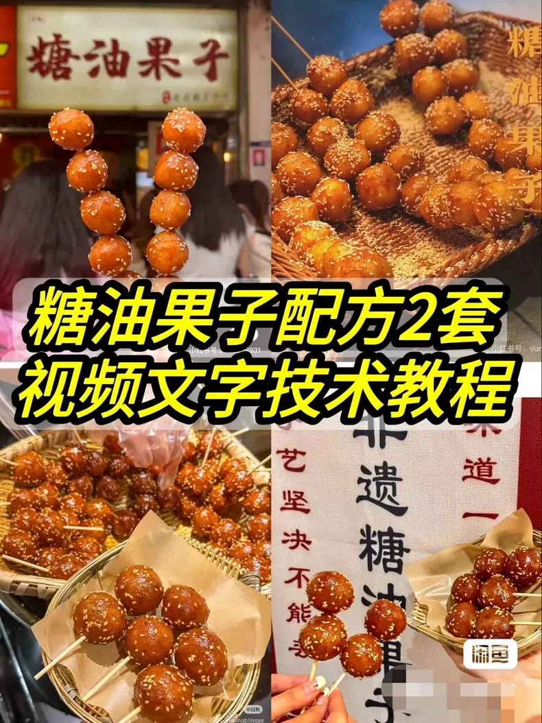 糖油果子配方2套(2家的),正宗成都名小吃糖油果子技术配方,(小吃商用配方)示例图1