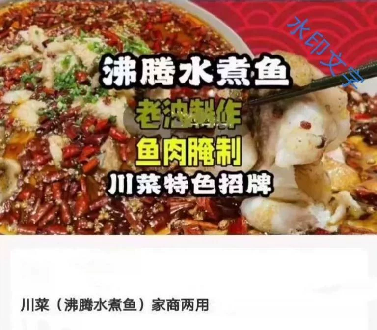 闫妈沸腾水煮鱼经典川菜技成品展示图