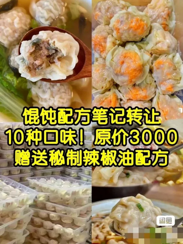 馄饨配方笔记转让！十种口味（夜市摆摊必学）-练摊儿网
