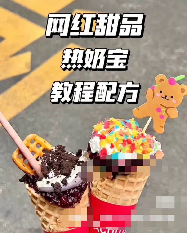网红热奶宝配方3套，热奶冰淇淋技术配方教所需食材配料