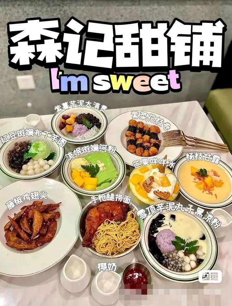 《正宗森记糖水甜成品展示
