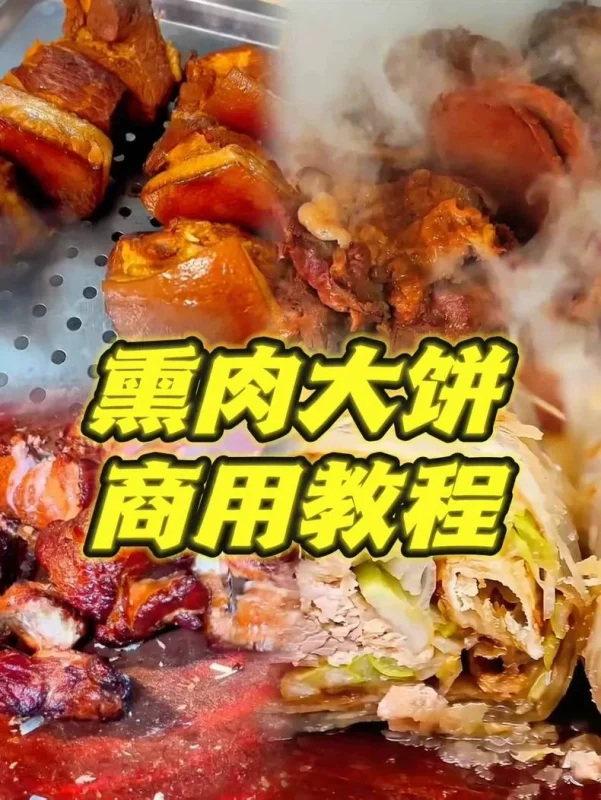 熏肉大饼配方技术制作教程商用教程技术(夜市摆摊必学)-练摊儿网